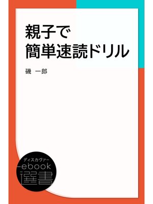 cover image of 親子でかんたん速読ドリル